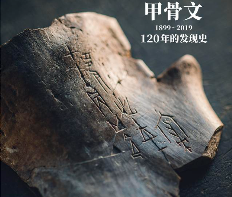 甲骨文发现于什么时候（甲骨文的发现它对中国人意味着什么）