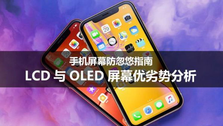 lcd屏和oled屏的优缺点（LCD与OLED屏幕区别）