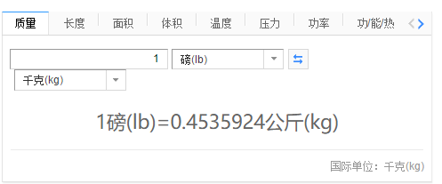 四百磅多少斤（一磅等于多少斤，重量单位是怎么换算的呢）
