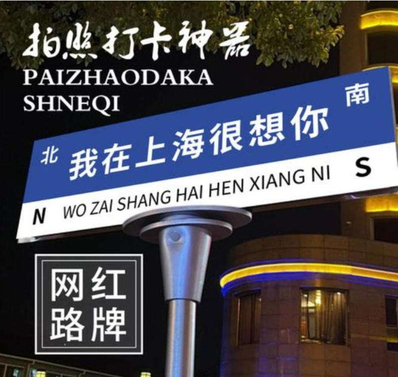 媒体:“想你”的风,许是该止了（网红路牌为什么不网红了）
