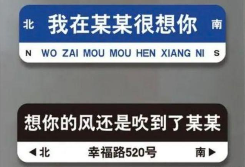 媒体:“想你”的风,许是该止了（网红路牌为什么不网红了）
