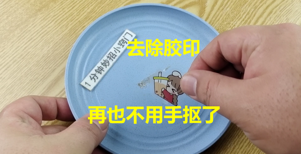 标签撕下来黏黏的要怎么办（快速去除胶印的方法）