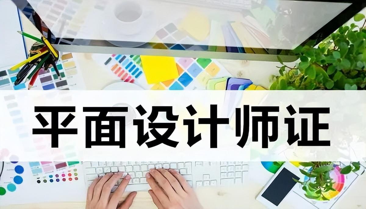 平面设计师资格证报考条件（平面设计师考试有什么流程）