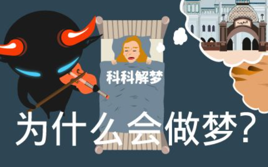 关于梦的解释有哪些（解析人为什么会做梦呢）