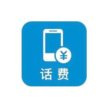 话费充错了可以退吗（手机话费充错了应该怎么办呢）